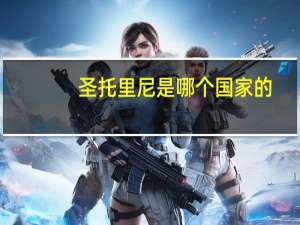 圣托里尼是哪个国家的