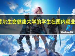 圣拉斐尔生命健康大学的学生在国内就业情况怎么样