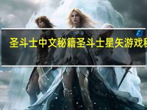 圣斗士中文秘籍 圣斗士星矢游戏秘籍