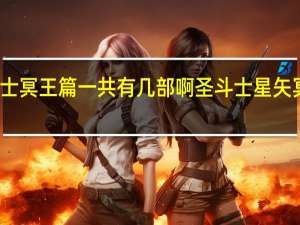 圣斗士冥王篇一共有几部啊 圣斗士星矢冥王篇国语