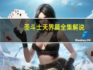 圣斗士天界篇全集解说（圣斗士天界篇）