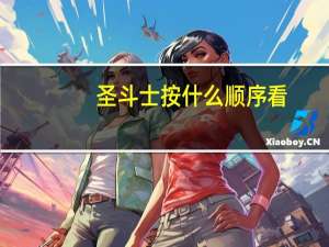 圣斗士按什么顺序看（看圣斗士星矢的顺序）