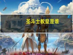 圣斗士教皇是谁
