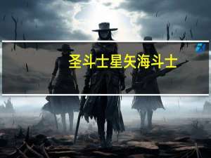 圣斗士星矢 海斗士（《圣斗士星矢》海飞龙）