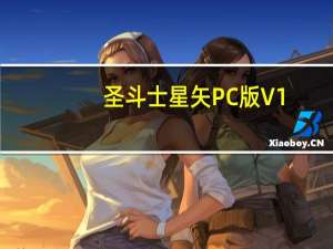 圣斗士星矢PC版 V1.6.32.1 官方最新版（圣斗士星矢PC版 V1.6.32.1 官方最新版功能简介）