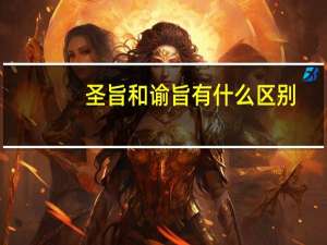 圣旨和谕旨有什么区别
