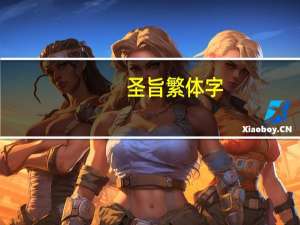 圣旨繁体字