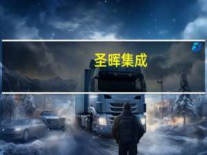 圣晖集成：在手订单余额同比增14.58%