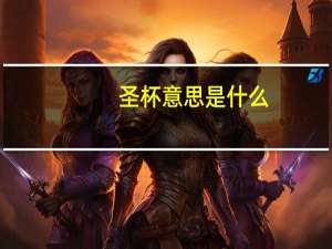 圣杯意思是什么