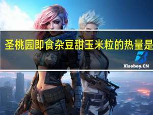 圣桃园 即食杂豆甜玉米粒的热量是多少