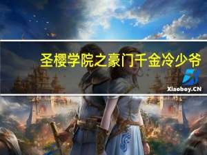 圣樱学院之豪门千金冷少爷（豪门千金冷少爷1简介）