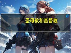 圣母教和基督教