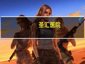 圣汇医院(圣汇电子秤分度值)