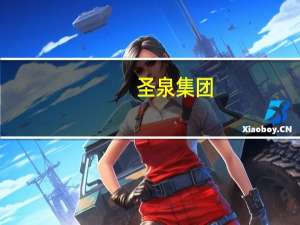 圣泉集团：控股子公司收到全国中小企业股份转让系统同意挂牌函