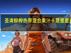 圣涛 鲜榨热带混合果汁卡路里是多少