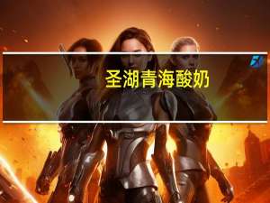 圣湖 青海酸奶(传统游牧风味)卡路里是多少