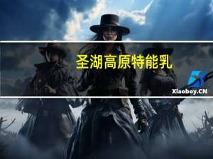 圣湖 高原特能乳(原生奶)卡路里是多少
