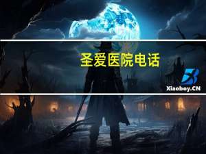 圣爱医院电话，苏州圣爱医院在什么位置