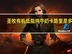 圣牧 有机低脂纯牛奶卡路里是多少
