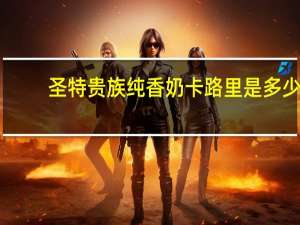 圣特贵族 纯香奶卡路里是多少