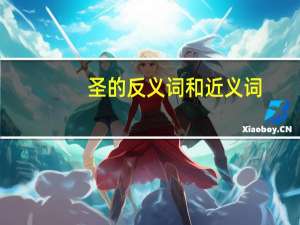 圣的反义词和近义词