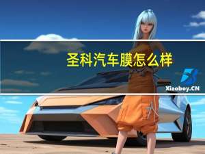 圣科汽车膜怎么样