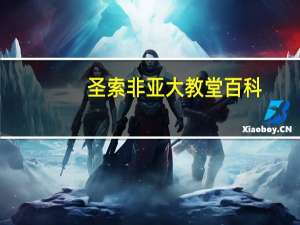 圣索非亚大教堂百科（圣索非亚大教堂）