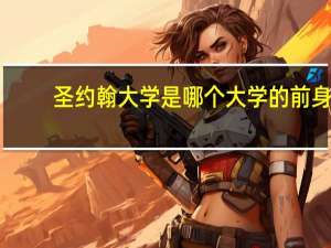 圣约翰大学是哪个大学的前身