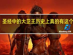 圣经中的大卫王历史上真的有这个人吗