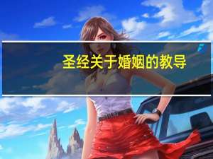 圣经关于婚姻的教导
