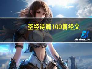 圣经诗篇100篇经文（圣经诗篇全集）