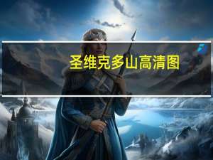 圣维克多山高清图（圣维克多山）