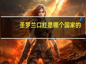 圣罗兰口红是哪个国家的
