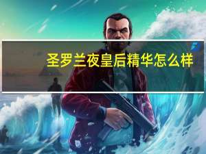 圣罗兰夜皇后精华怎么样