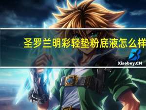 圣罗兰明彩轻垫粉底液怎么样