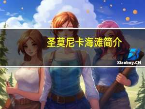 圣莫尼卡海滩简介（圣莫尼卡简介）