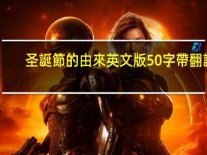 圣誕節的由來英文版50字帶翻譯