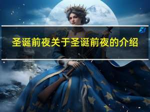 圣诞前夜 关于圣诞前夜的介绍