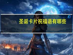 圣诞卡片祝福语有哪些