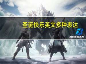 圣诞快乐英文多种表达
