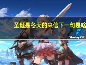 圣诞是冬天的来信下一句是啥