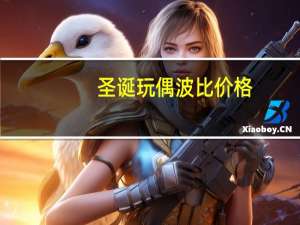 圣诞玩偶波比价格（圣诞玩偶 波比）