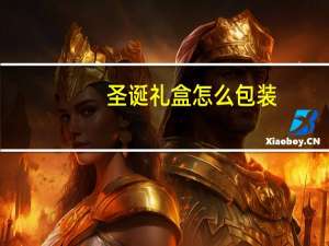 圣诞礼盒怎么包装