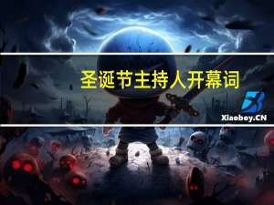 圣诞节主持人开幕词