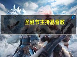 圣诞节主持基督教