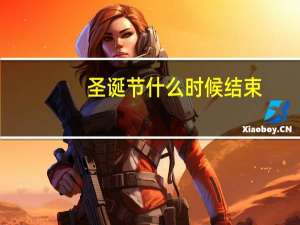 圣诞节什么时候结束