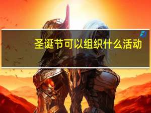 圣诞节可以组织什么活动