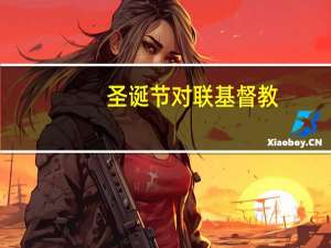 圣诞节对联基督教