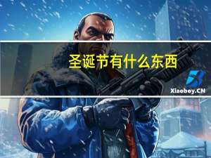 圣诞节有什么东西
