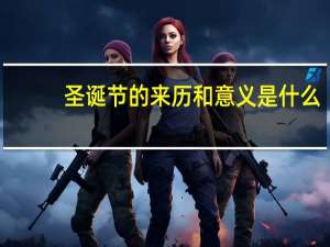 圣诞节的来历和意义是什么